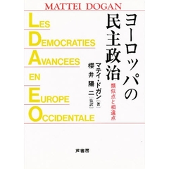 ヨーロッパの民主政治　類似点と相違点