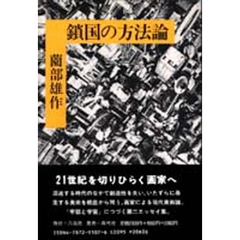 鎖国の方法論　制約と想像力