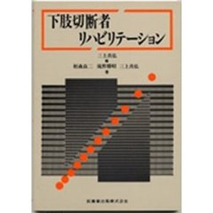 下肢切断者リハビリテーション