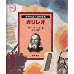 ガリレオ