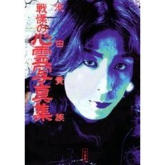 竹書房 竹書房の検索結果 - 通販｜セブンネットショッピング