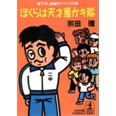 ぼくらは天才悪ガキ隊