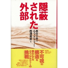 隠蔽された外部　都市下層のエスノグラフィー