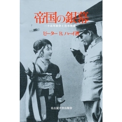 帝国の銀幕　十五年戦争と日本映画