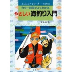 やさしい海釣り入門　カラー図解でよくわかる　Ｌｅｔ’ｓ　ｅｎｊｏｙ　ｆｉｓｈｉｎｇ