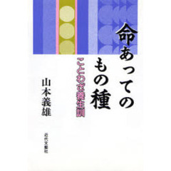 命あってのもの種　ことわざ養生訓