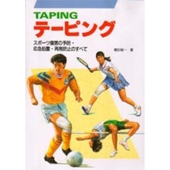 テーピング　スポーツ傷害の予防・応急処置・再発防止のすべて