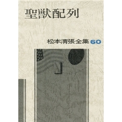 松本清張全集　６０　聖獣配列