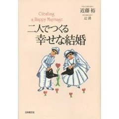 二人でつくる幸せな結婚