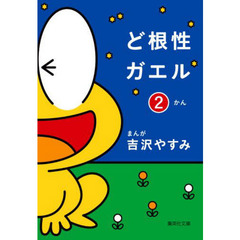 ど根性ガエル　２