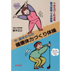 中・高年からの健康体力づくり体操　ヘルスバーによる筋力体操・ツボ体操