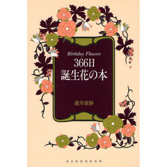 ３６６日誕生花の本　Ｂｉｒｔｈｄａｙ　ｆｌｏｗｅｒｓ