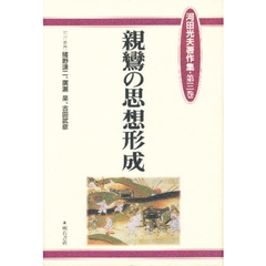 河田光夫著作集　第３巻　親鸞の思想形成