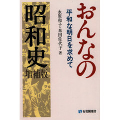 おんなの昭和史　平和な明日を求めて　増補版