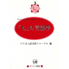 「も」の言語学