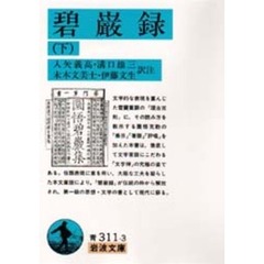 碧巌録　下