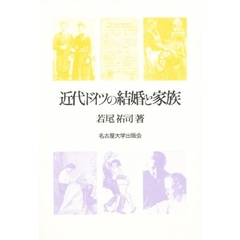 近代ドイツの結婚と家族