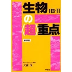 生物１Ｂ・２の超重点
