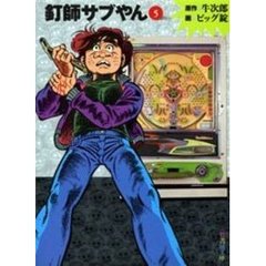 釘師サブやん　５