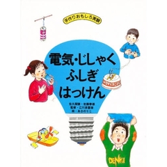 電気・じしゃくふしぎはっけん