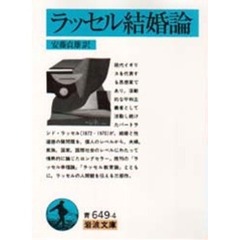 ラッセル結婚論
