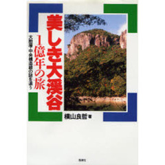 美しき大渓谷　１億年の旅　大断層・中央構造線の謎を追う