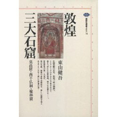 敦煌三大石窟　莫高窟・西千仏洞・楡林窟