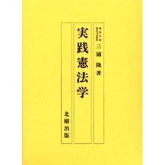 実践憲法学