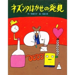 ネズンタはかせの発見
