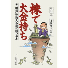 株で大金持ち　「格言」が教える株に勝つ基本