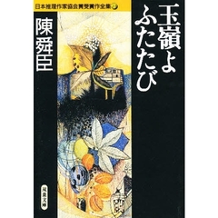 日本推理作家協会賞受賞作全集　２３　玉嶺よふたたび