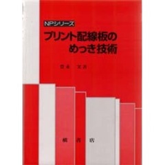 プリント配線板のめっき技術