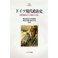 ドイツ現代政治史　名望家政治から大衆民主主義へ