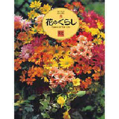 花のくらし　Ｔｈｅ　ｆｏｕｒ　ｓｅａｓｏｎｓ　秋