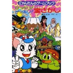 びっくり！ドッキリ！宝さがし　にゃんたんのゲームブック