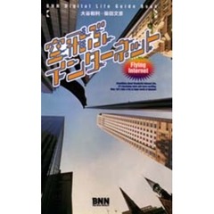 空飛ぶインターネット