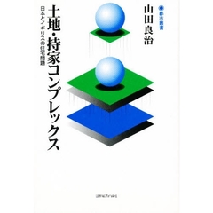土地・持家コンプレックス　日本とイギリスの住宅問題