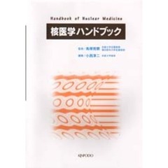 核医学ハンドブック