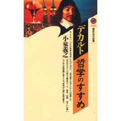 デカルト＝哲学のすすめ