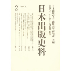 日本出版史料　制度・実態・人　２