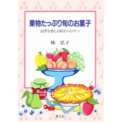 果物たっぷり旬のお菓子　四季を感じる和洋のおやつ