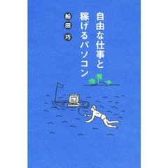 自由な仕事と稼げるパソコン