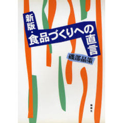 食品づくりへの直言　新版