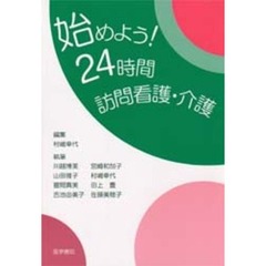 始めよう！２４時間訪問看護・介護