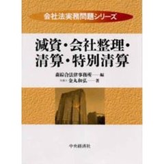 減資・会社整理・清算・特別清算