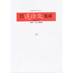 近代作家追悼文集成　３６　復刻　加藤道夫　岸田国士　坂口安吾　高浜虚子　永井荷風