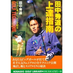 田中秀道の上達指南　ビッグに飛ばし、ピンを射る