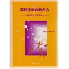 高校化学の教え方　暗記型から思考型へ