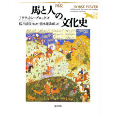 図説馬と人の文化史