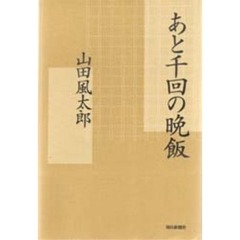 あと千回の晩飯
